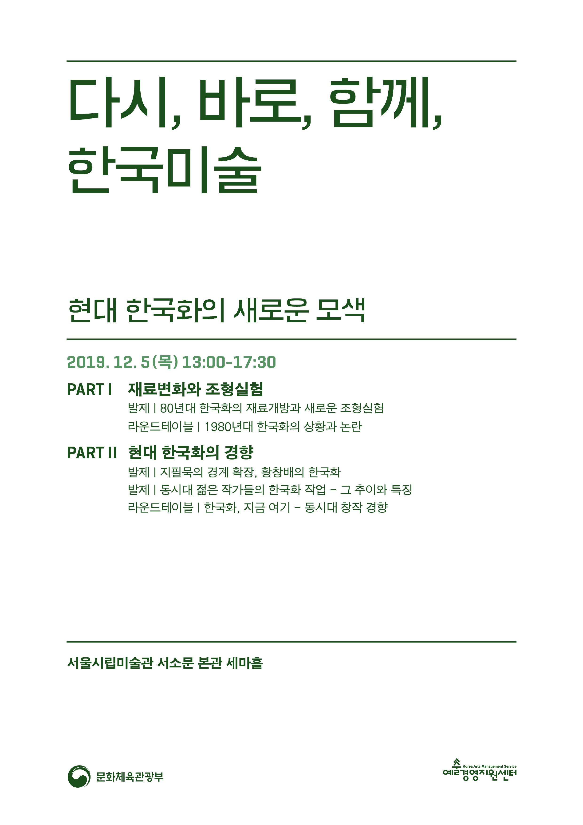 《다시, 바로, 함께, 한국미술 - 현대 한국화의 새로운 모색》 자료집 